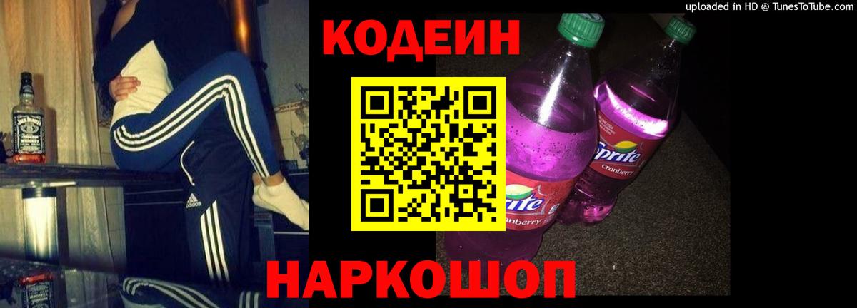 Codein напиток Lean (лин)  Кодеиновый сироп Lean Purple Drank  Белая Калитва  Вход с VPN 
